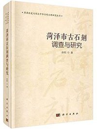 菏泽市古石刻调查与研究