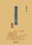 读书与藏书之间（二集） (2008)