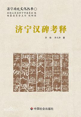 济宁汉碑考释
