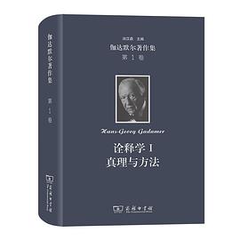 伽达默尔著作集 第1卷