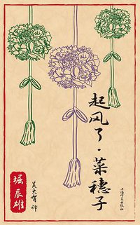 起风了·菜穗子 (2021)