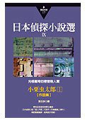 日本偵探小説選IX─小栗虫太郎作品集 (小知堂 2004)