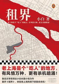 租界 (2022)
