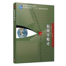新闻学概论（第七版）
