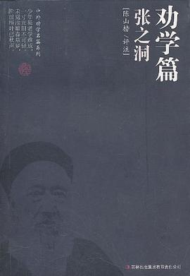 劝学篇·张之洞
