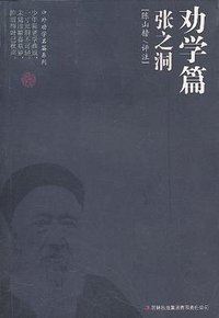 劝学篇·张之洞 (2010)
