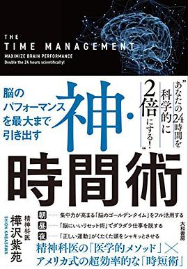 脳のパフォーマンスを最大まで引き出す 神・時間術