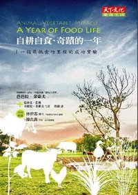 自耕自食. 奇蹟的一年 (天下遠見出版股份有限公司 2008)