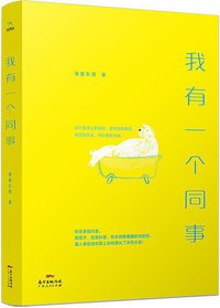 我有一个同事 (2018)