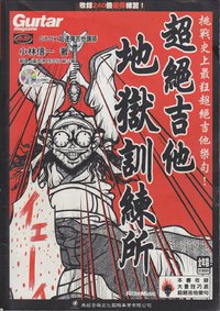 超絕吉他-地獄訓練所