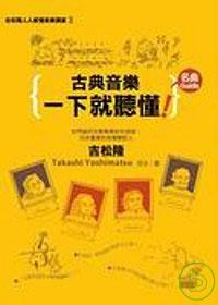 古典音樂一下就聽懂