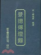 景德傳燈錄