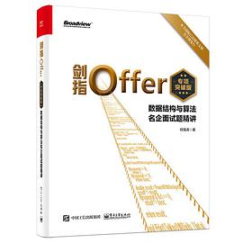 剑指Offer(专项突破版):数据结构与算法名企面试题精讲