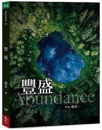 豐盛 (天下生活 2019)
