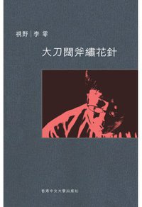 大刀闊斧繡花針 (香港中文大學出版社 2015)