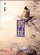 舊址 (洪範書店 2006)