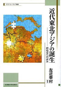 近代東北アジアの誕生