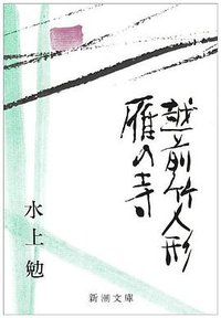 雁の寺・越前竹人形 (新潮社 1969)