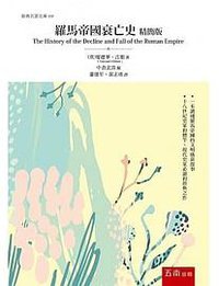 羅馬帝國衰亡史（精簡版） (五南 2019)