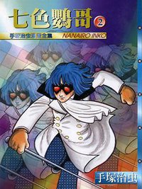 七色鸚哥(2) (時報文化 1997)