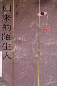 归来的陌生人