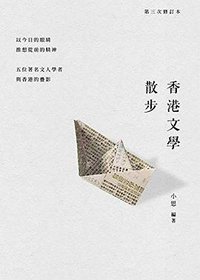 香港文學散步 （第三次修訂本） (商務印書館（香港）有限公司 2019)