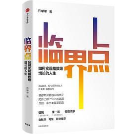临界点：如何实现指数级增长的人生