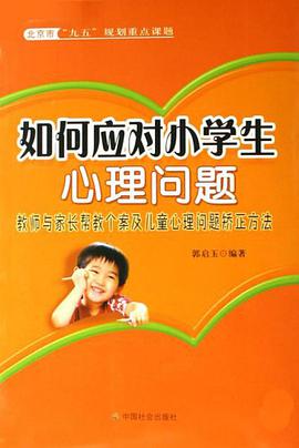 如何应对小学生心理问题