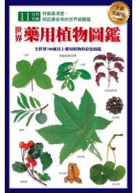 世界藥用植物圖鑑 (貓頭鷹出版社 2008)