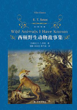 西顿野生动物故事集
