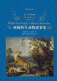 西顿野生动物故事集 (2022)