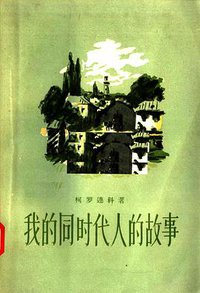 我的同时代人的故事（第一卷） (人民文学出版社 1957)