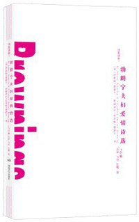 勃朗宁夫妇爱情诗选