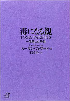 毒になる親 一生苦しむ子供