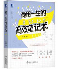 受用一生的高效笔记术