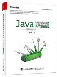 Java多线程编程实战指南：设计模式篇（第2版） (2020)