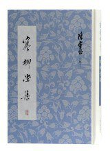 寒柳堂集 (2020)