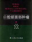 口腔颌面部肿瘤