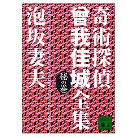 奇術探偵曾我佳城全集 秘の巻
