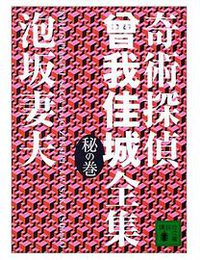 奇術探偵曾我佳城全集 秘の巻 (講談社 2003)