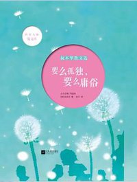 要么孤独要么庸俗