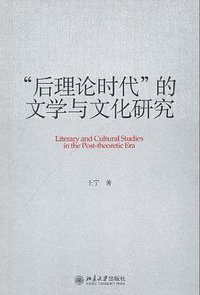 “后理论时代”的文学与文化研究 (2009)