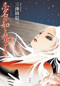 忌名の如き贄るもの (講談社 2021)