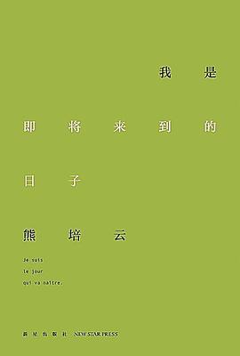 我是即将来到的日子