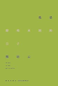 我是即将来到的日子