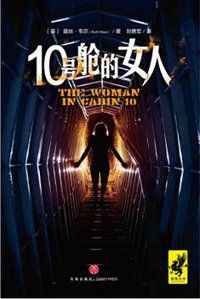 10号舱的女人 (2018)