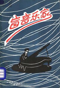 盲音乐家 (北京盲文出版社 1983)