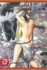 La Stravaganze 異彩之姬 04 (東立出版社 2017)