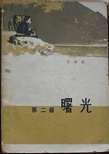 曙光