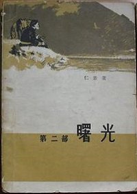 曙光